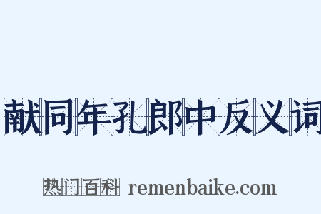 献同年孔郎中反义词是什么意思的图片